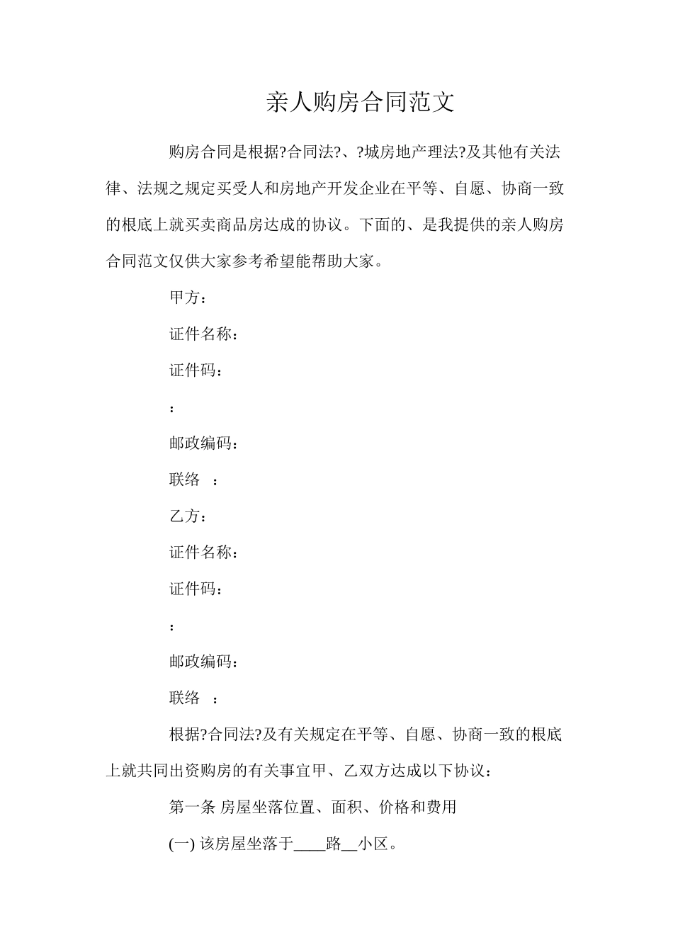 亲人购房合同范文_第1页
