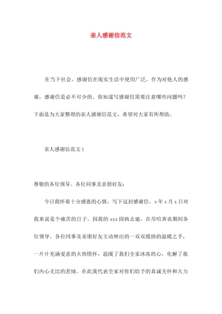 亲人感谢信范文