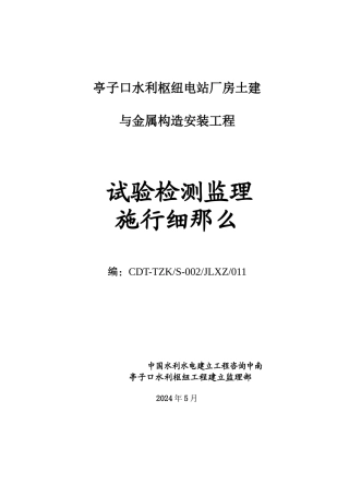 亭子口水利枢纽电站厂房土建与金属结构安装工程试验检测监理实施细则