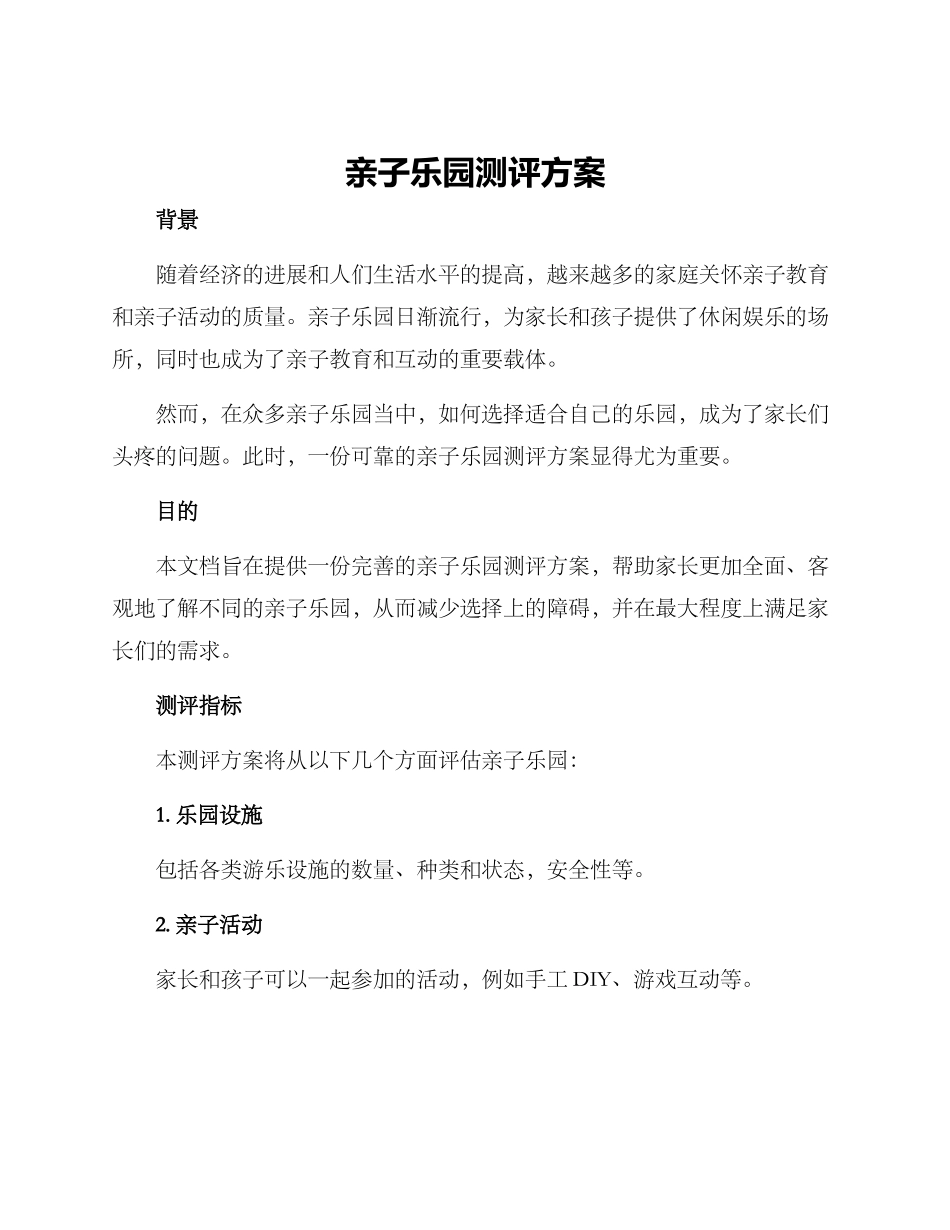 亲子乐园测评方案_第1页