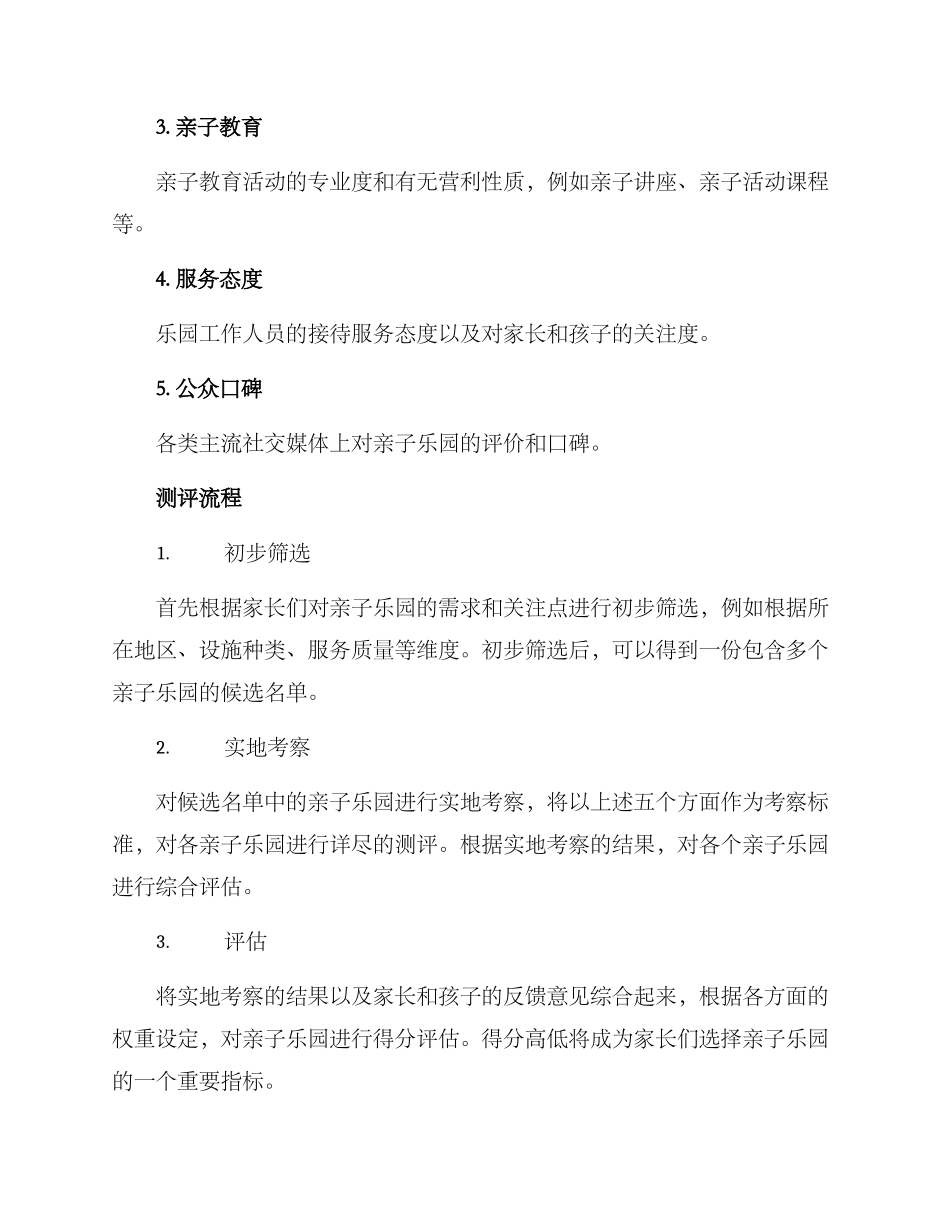 亲子乐园测评方案_第2页