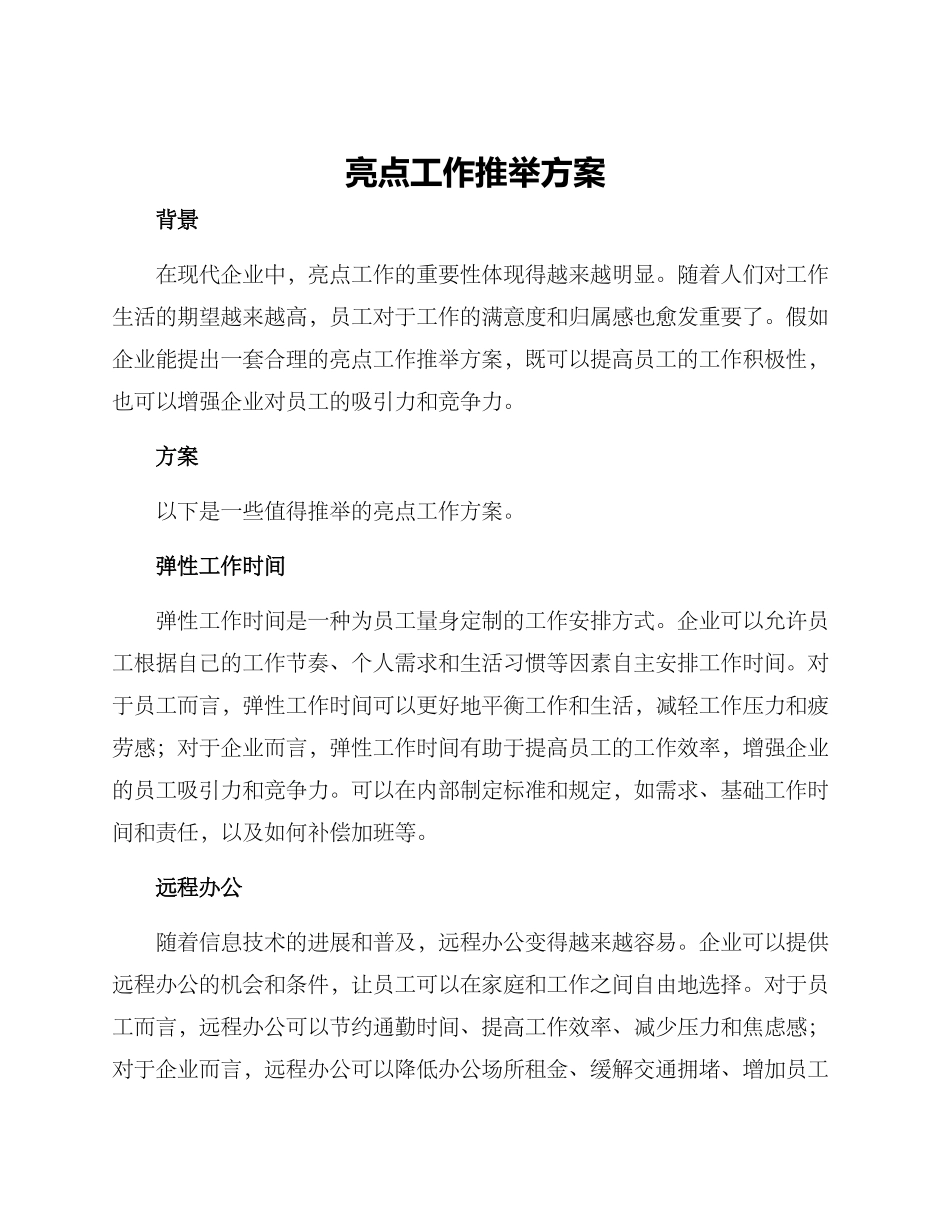 亮点工作推荐方案_第1页