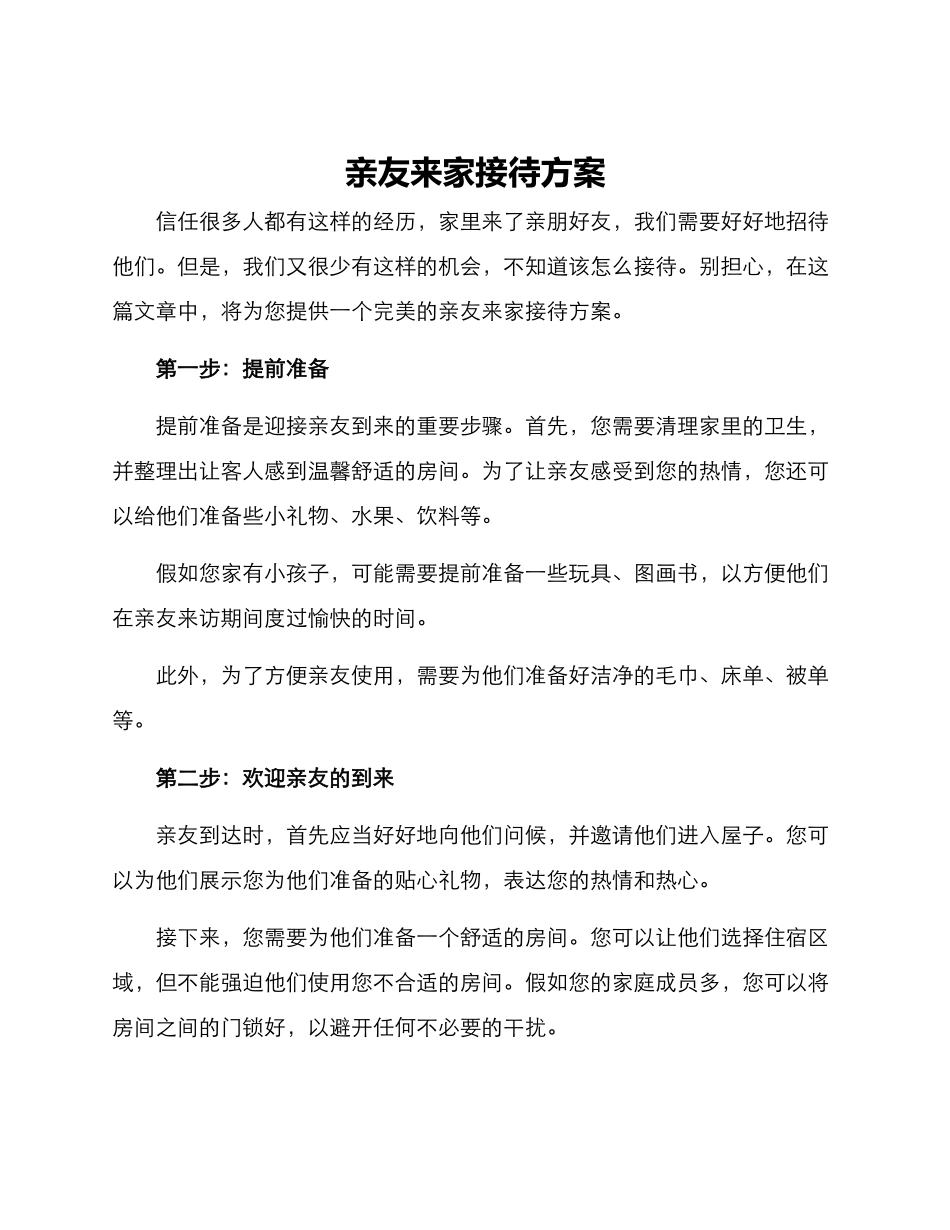 亲友来家接待方案_第1页