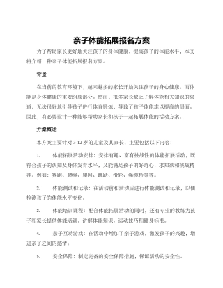 亲子体能拓展报名方案