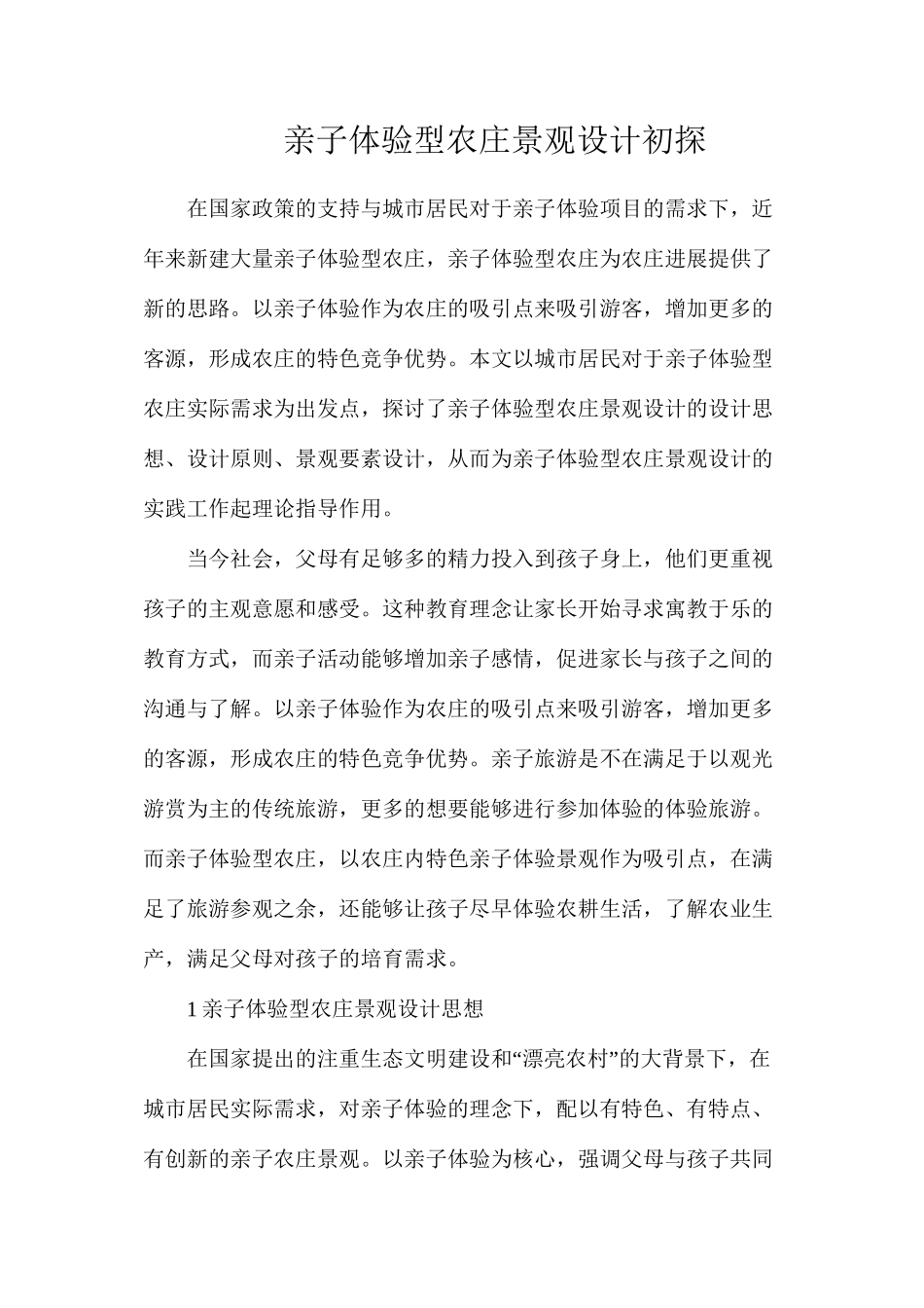 亲子体验型农庄景观设计初探_第1页