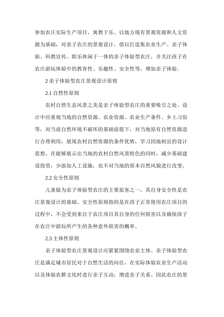 亲子体验型农庄景观设计初探_第2页
