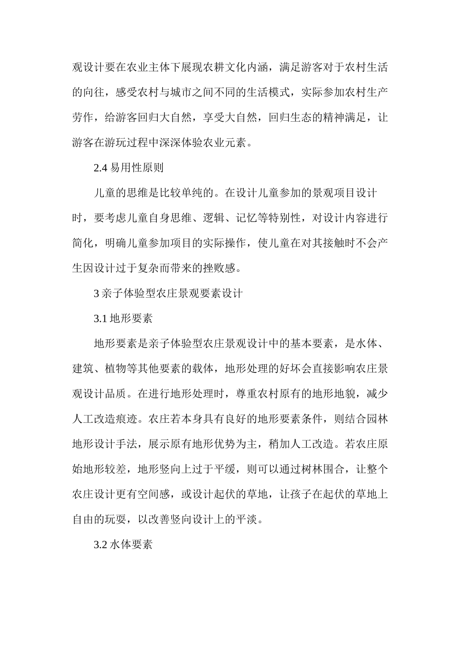 亲子体验型农庄景观设计初探_第3页
