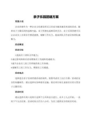亲子乐园团建方案