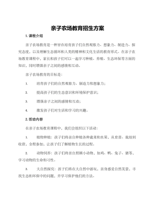 亲子农场教育招生方案