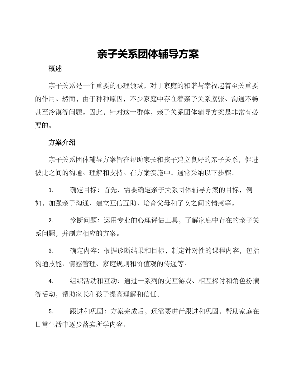 亲子关系团体辅导方案_第1页