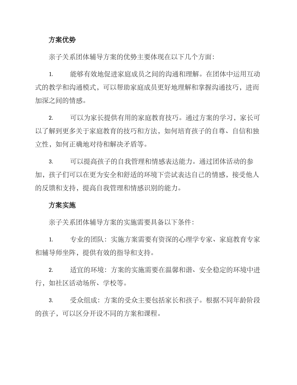 亲子关系团体辅导方案_第2页