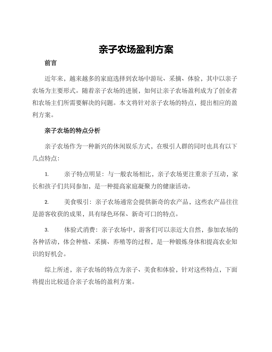 亲子农场盈利方案_第1页