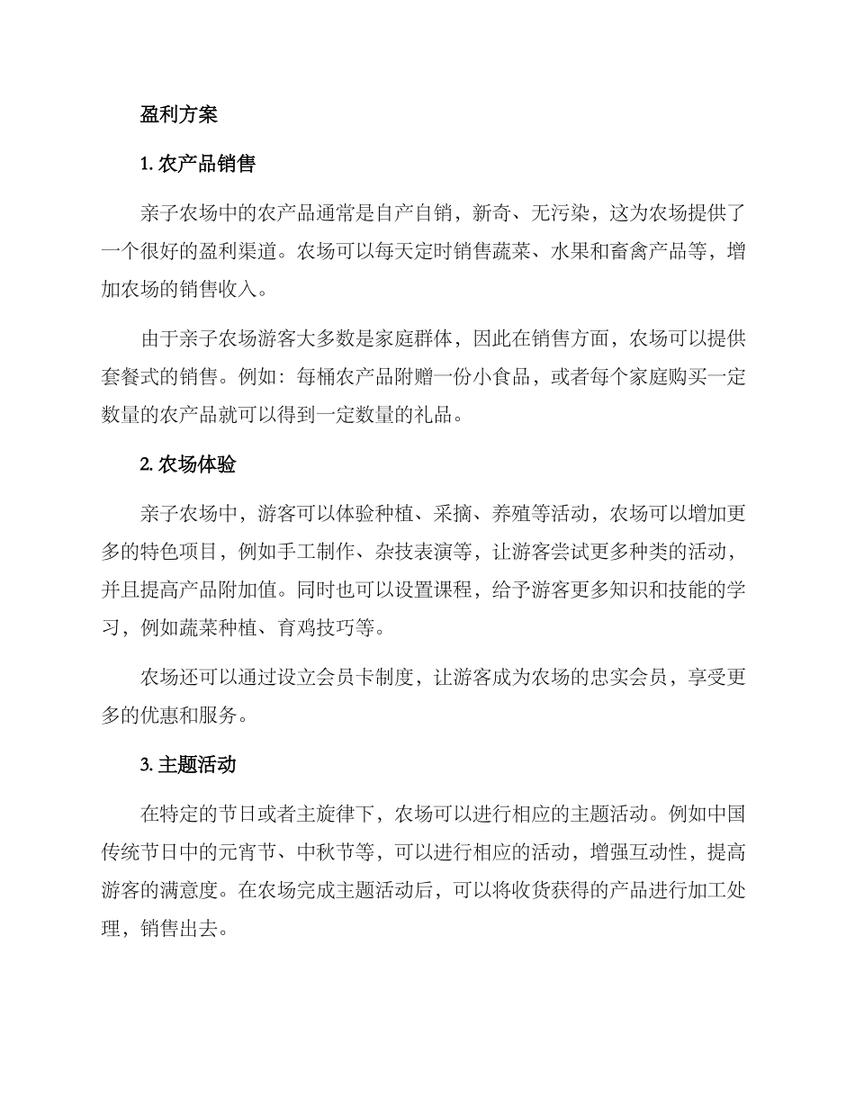 亲子农场盈利方案_第2页