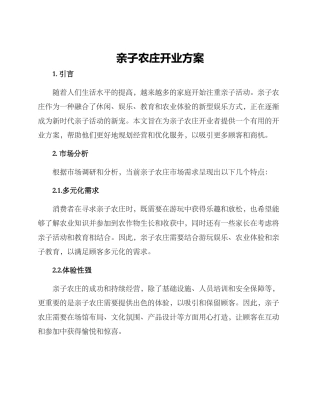 亲子农庄开业方案