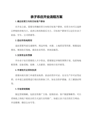 亲子农庄开业流程方案