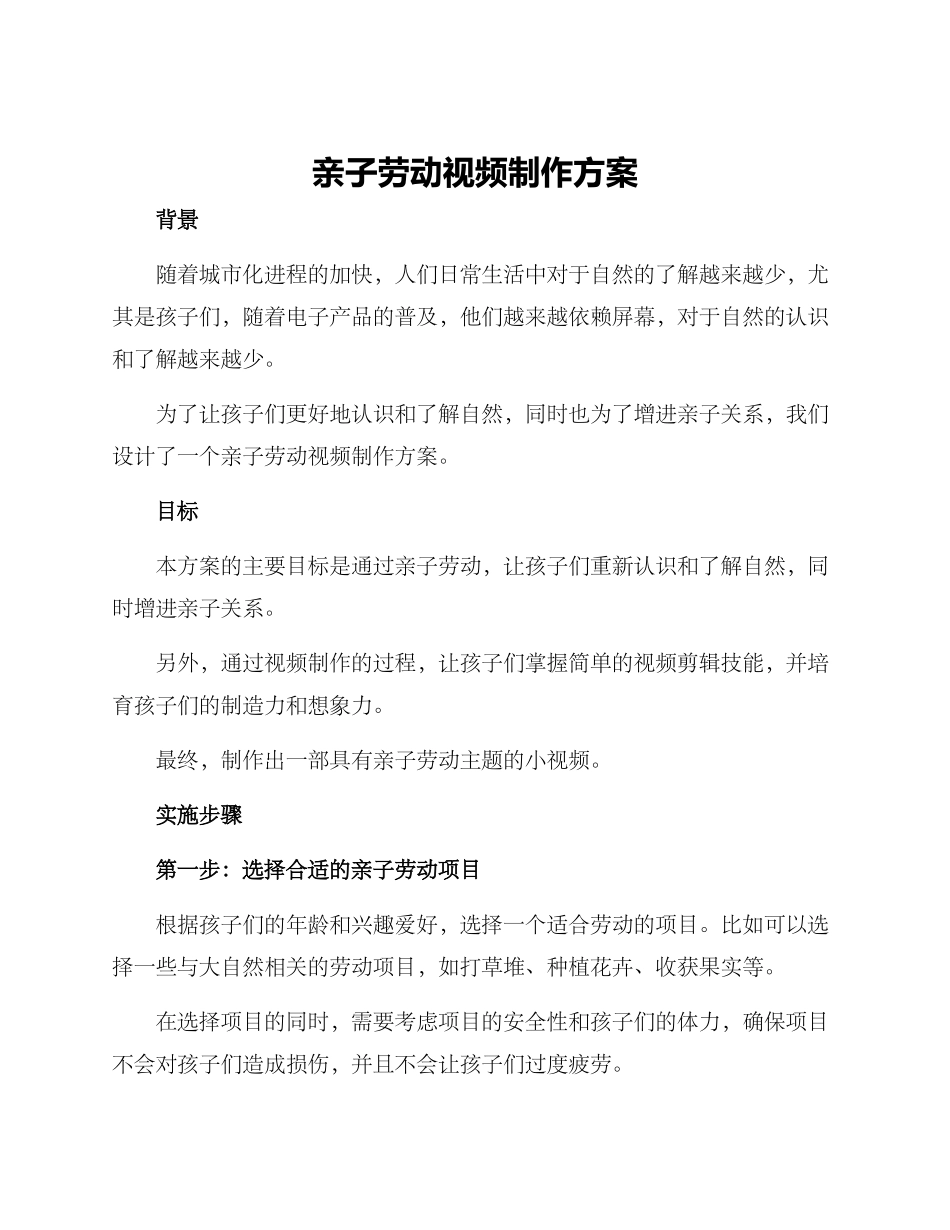 亲子劳动视频制作方案_第1页