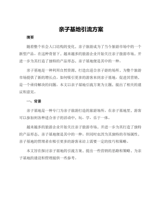 亲子基地引流方案