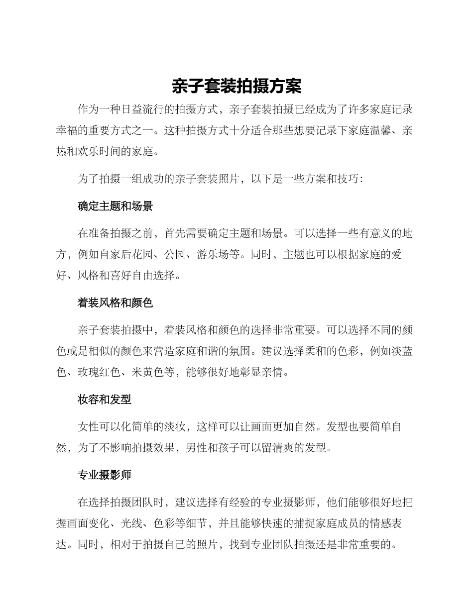 亲子套装拍摄方案_第1页