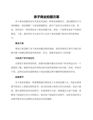 亲子商业拍摄方案