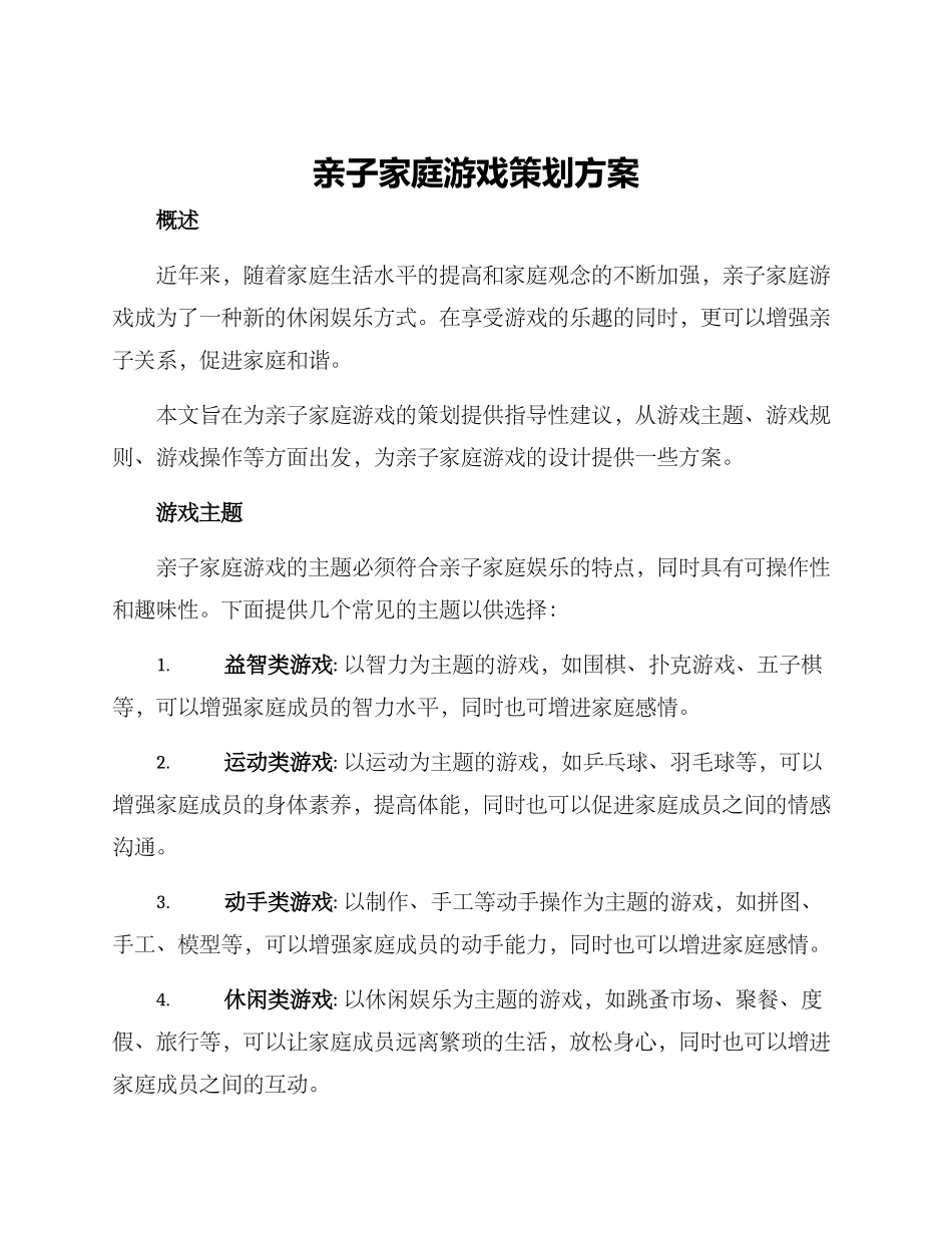 亲子家庭游戏策划方案_第1页