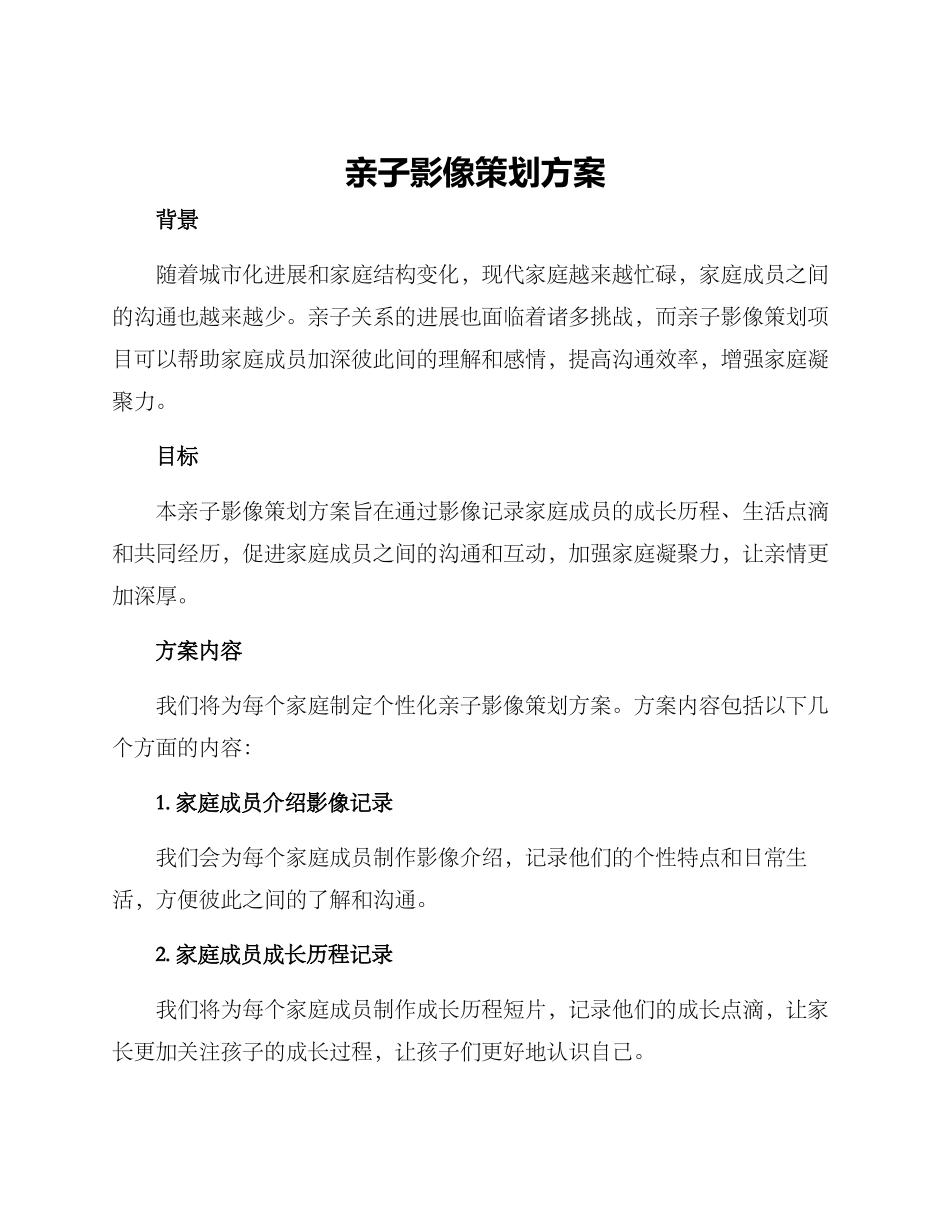亲子影像策划方案_第1页