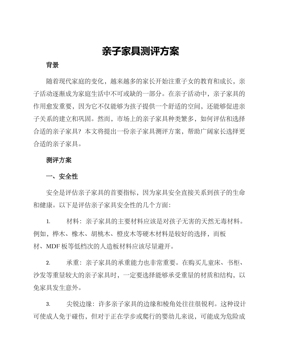 亲子家具测评方案_第1页