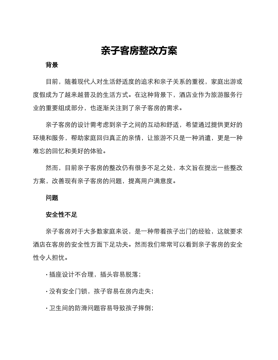 亲子客房整改方案_第1页