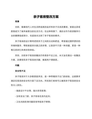 亲子客房整改方案