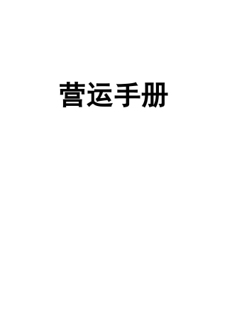 亲子园营运手册（园长用书）