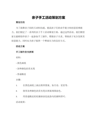 亲子手工活动策划方案