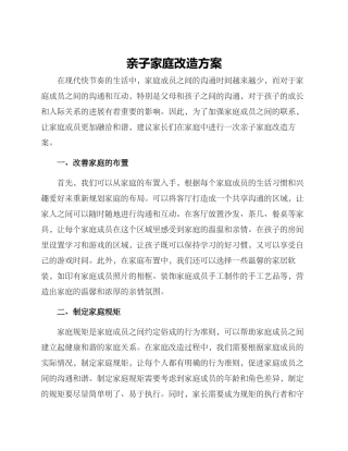 亲子家庭改造方案