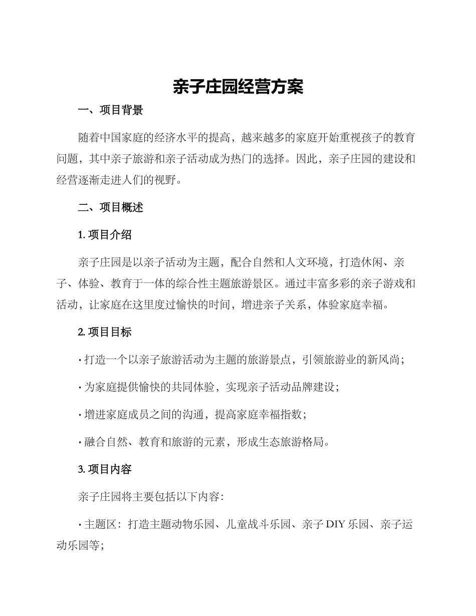 亲子庄园经营方案_第1页