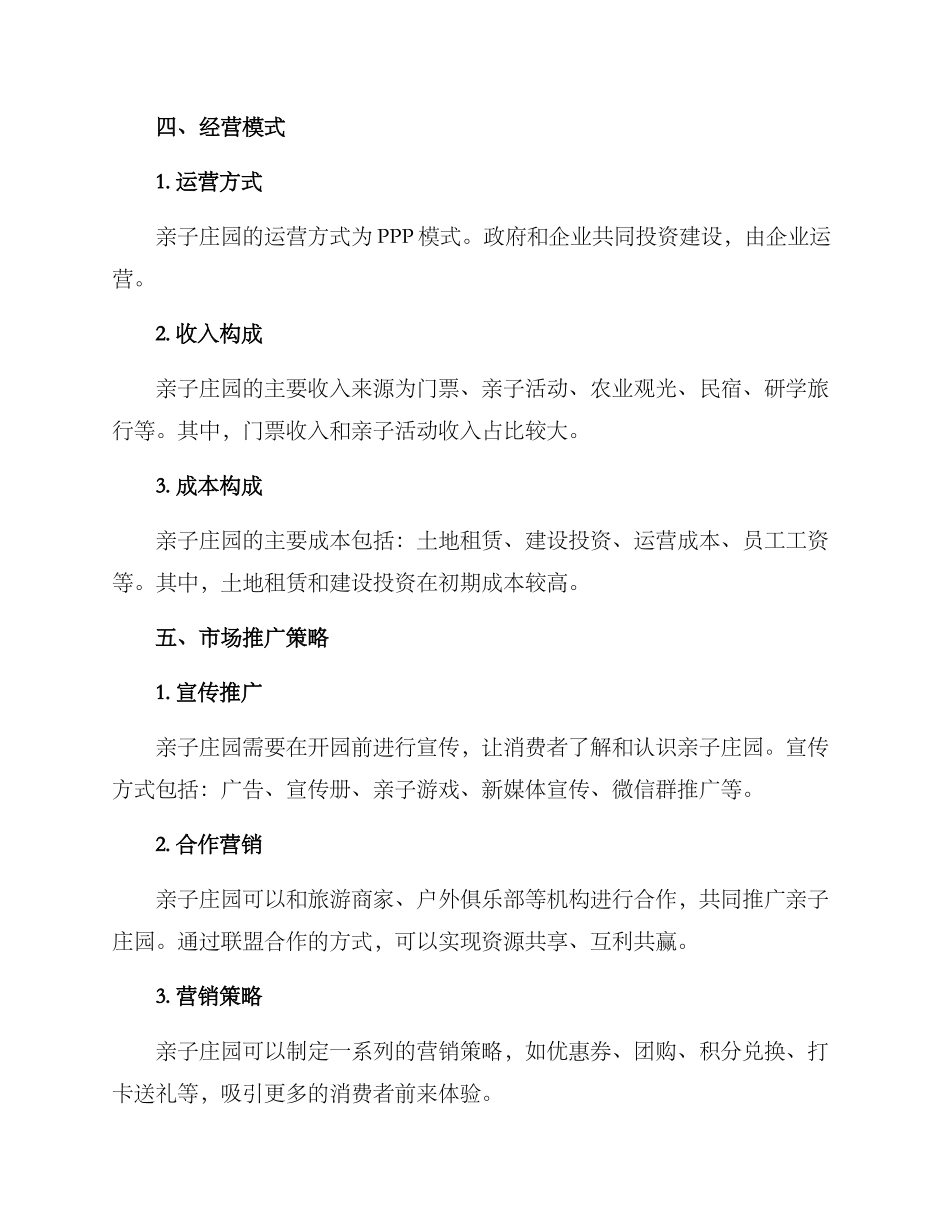 亲子庄园经营方案_第3页