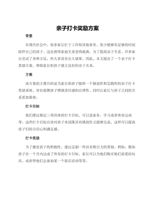 亲子打卡奖励方案