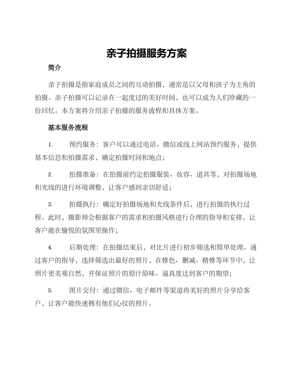 亲子拍摄服务方案_第1页