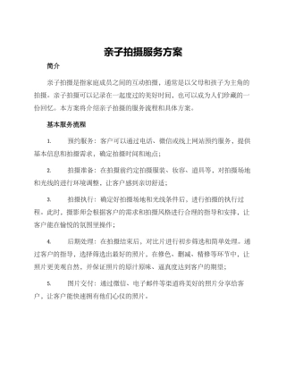 亲子拍摄服务方案