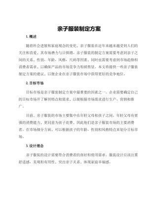 亲子服装制定方案