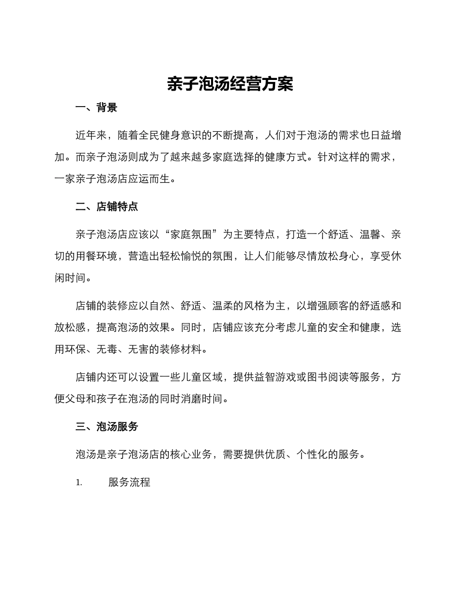 亲子泡汤经营方案_第1页