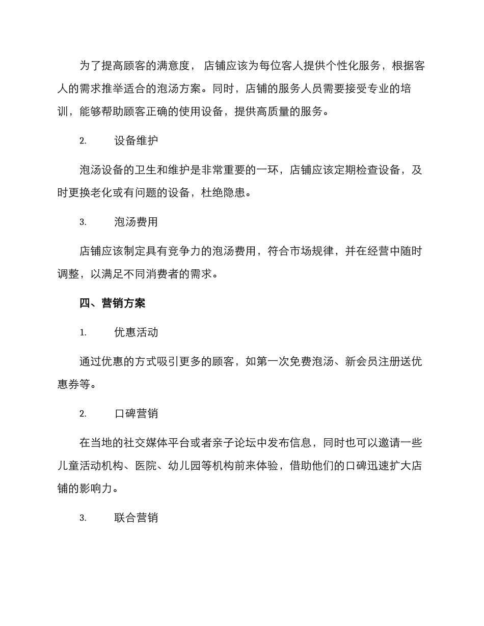 亲子泡汤经营方案_第2页