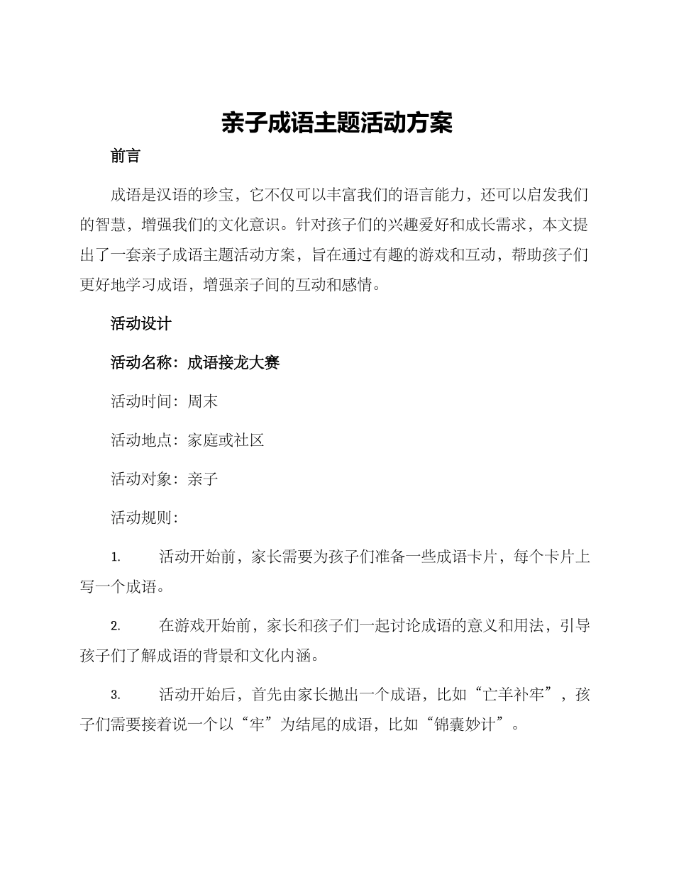 亲子成语主题活动方案_第1页