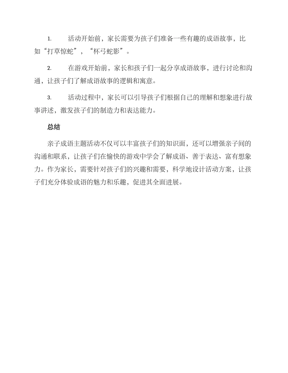 亲子成语主题活动方案_第3页