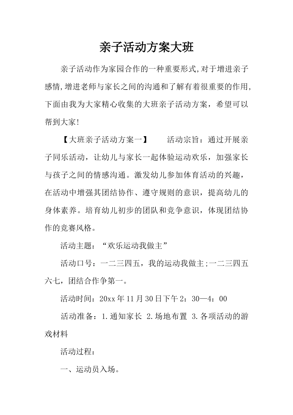 亲子活动方案大班_第1页