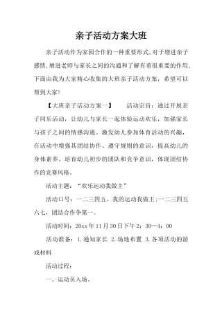 亲子活动方案大班