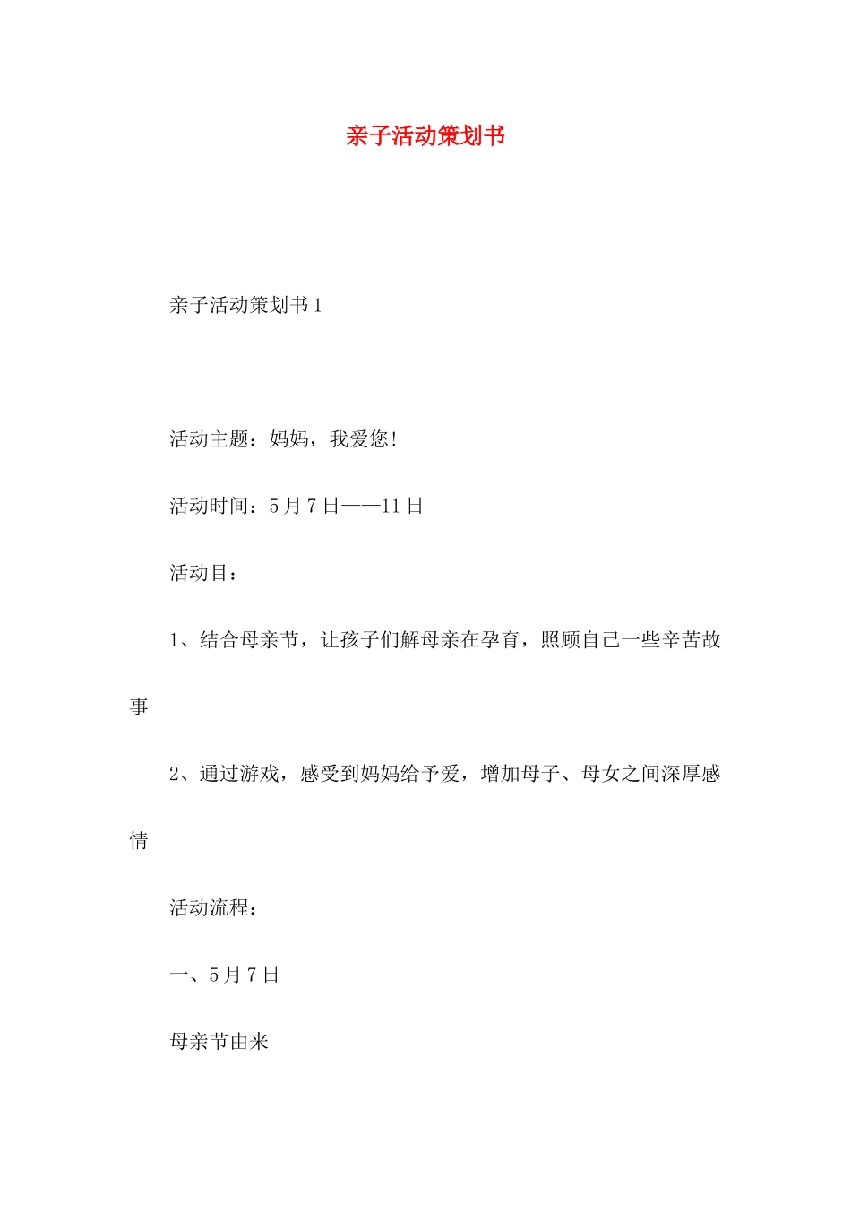 亲子活动策划书_第1页