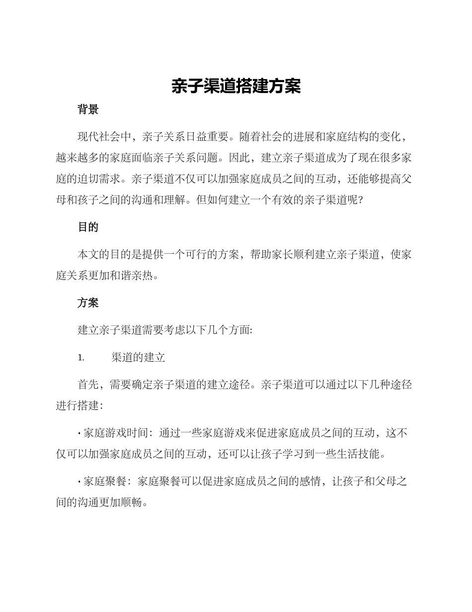 亲子渠道搭建方案_第1页