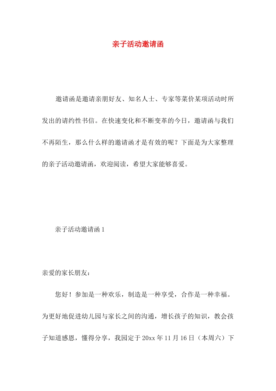 亲子活动邀请函 _第1页
