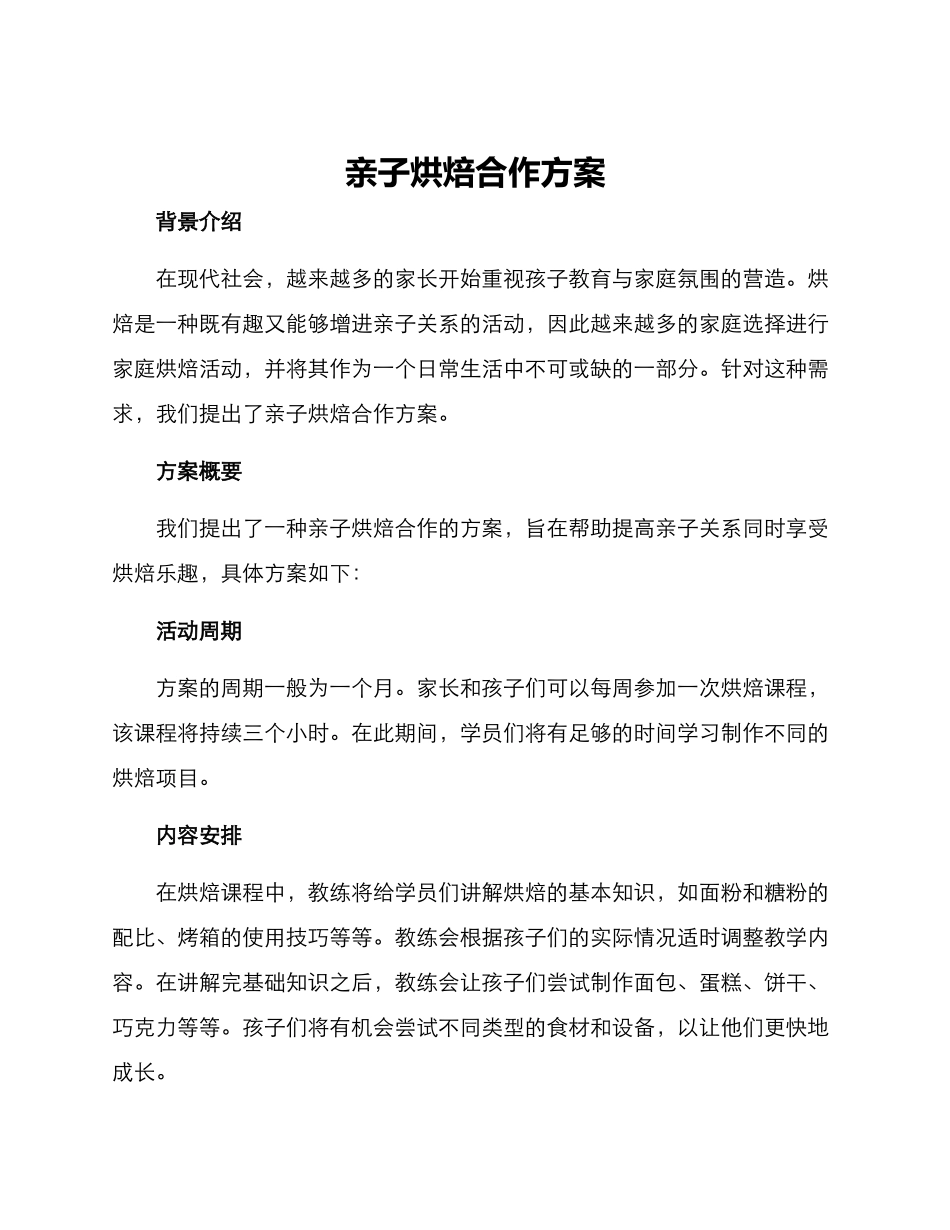 亲子烘焙合作方案_第1页