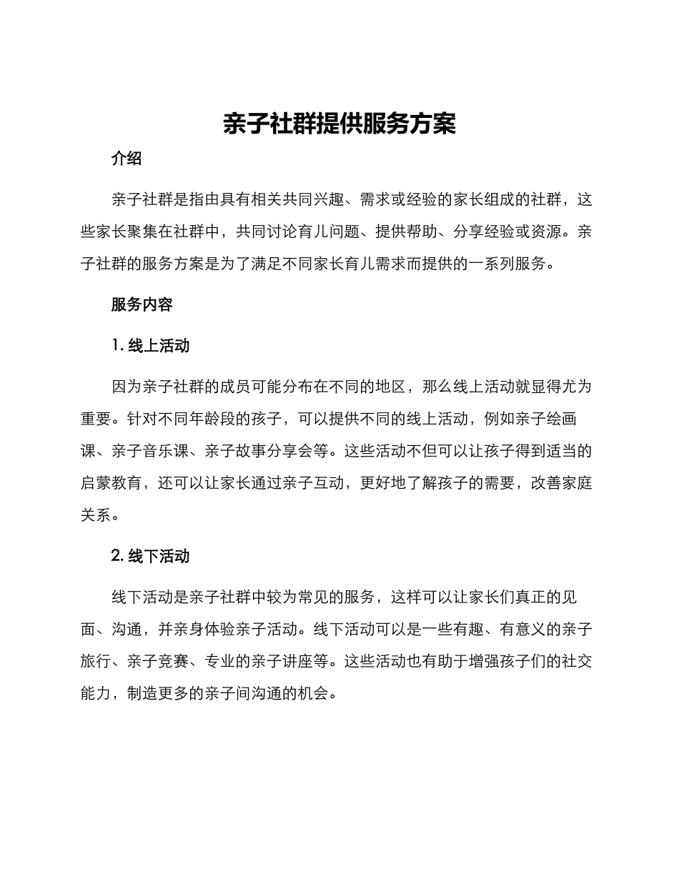 亲子社群提供服务方案_第1页