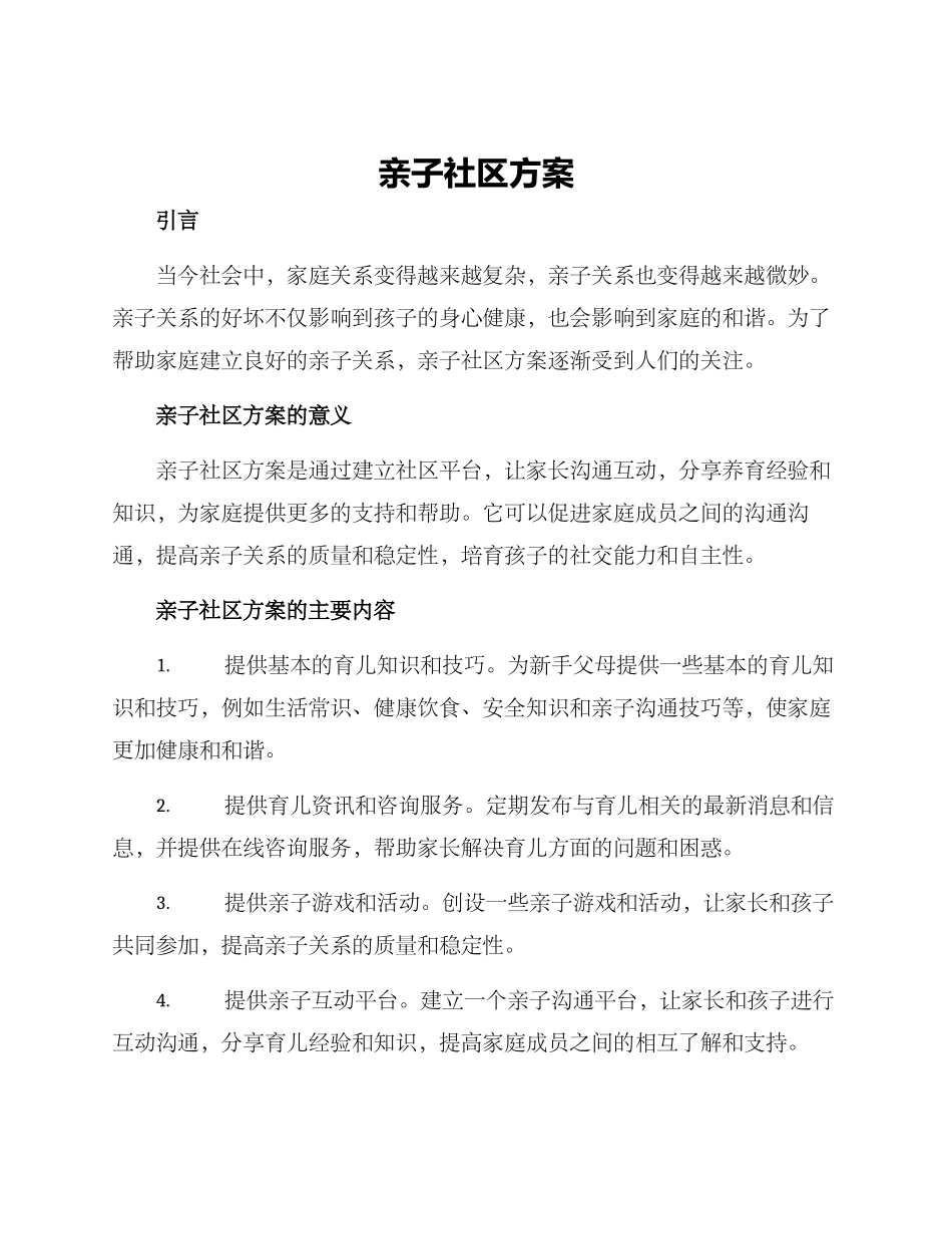 亲子社区方案_第1页