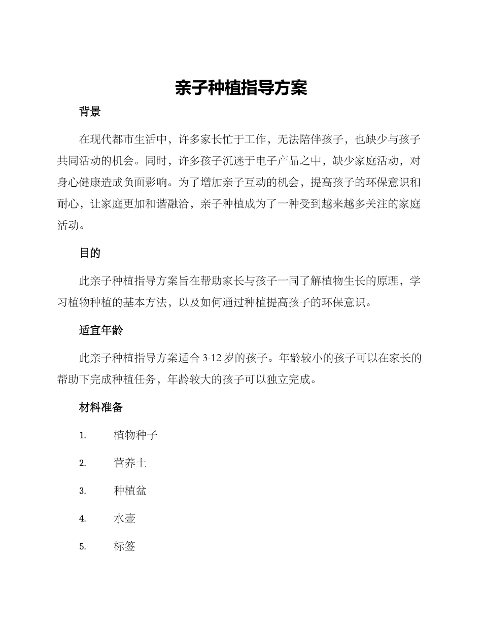 亲子种植指导方案_第1页